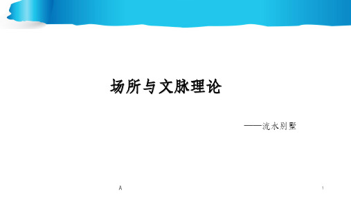 场所与文脉理论