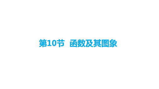 2020山西中考数学大一轮滚动复习课件第10节  函数及其图象(1)