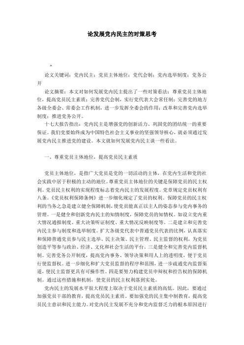 论发展党内民主的对策思考