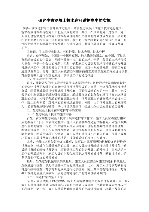 研究生态混凝土技术在河道护岸中的实施