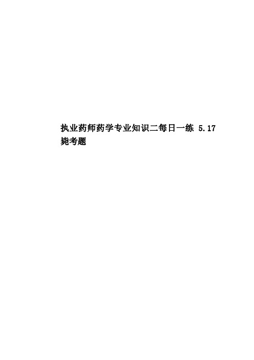 执业药师药学专业知识二每日一练5.17毙考题