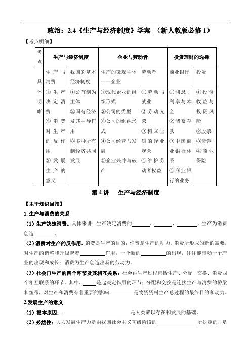 政治：2.4《生产与经济制度》学案(新人教版必修1)