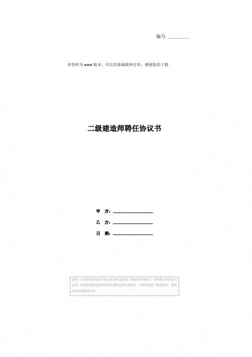 二级建造师聘任协议书