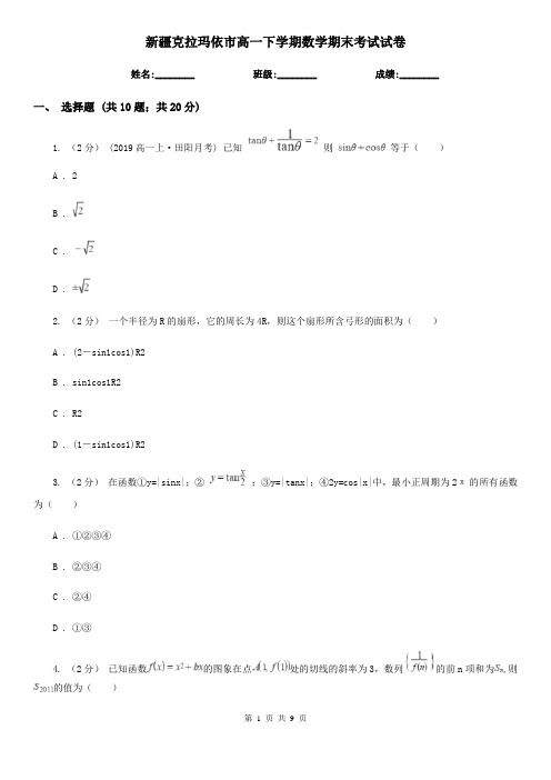新疆克拉玛依市高一下学期数学期末考试试卷 