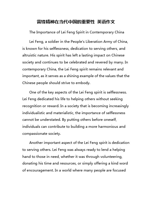 雷锋精神在当代中国的重要性 英语作文