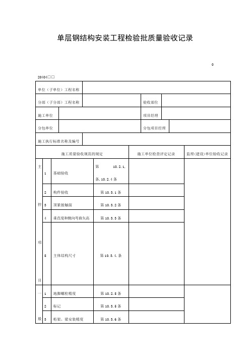 单层钢结构安装工程检验批质量验收记录