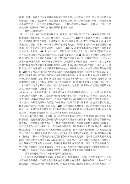 论民事、行政交叉案件的处理