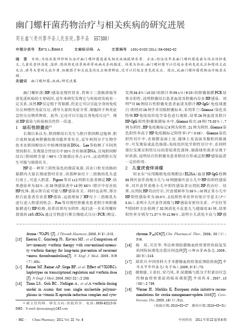 幽门螺杆菌药物治疗与相关疾病的进展