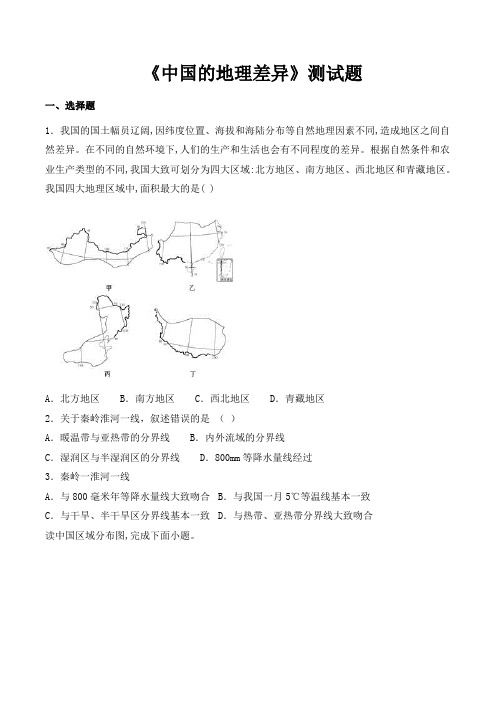 2020-2021学年人教版初中地理八年级下册第五章《中国的地理差异》测试题(含答案) (2)