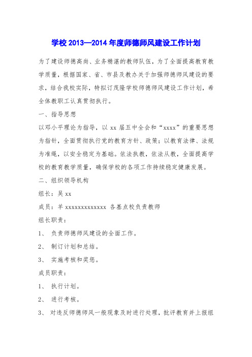 学校2013—2014年度师德师风建设工作计划