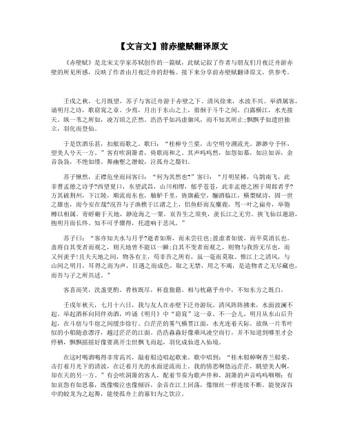 【文言文】前赤壁赋翻译原文