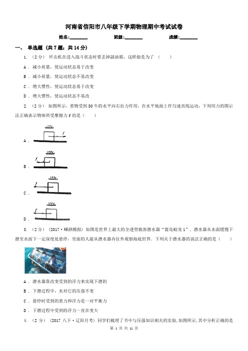 河南省信阳市八年级下学期物理期中考试试卷