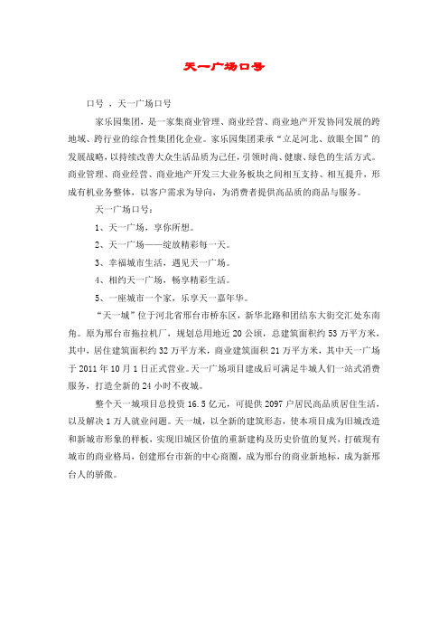 天一广场口号
