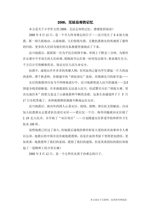 2008,无法忘却的记忆_小学作文