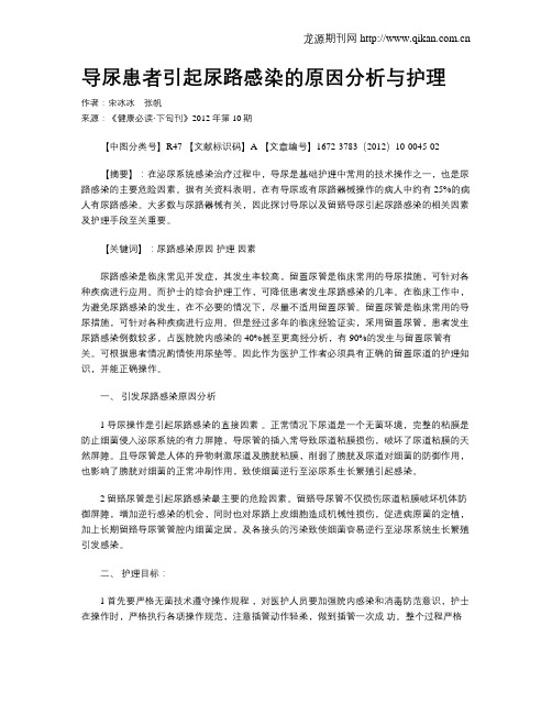 导尿患者引起尿路感染的原因分析与护理