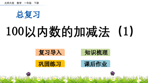 北师大版一年级数学下册总复习.2 100以内数的加减法(1)PPT课件
