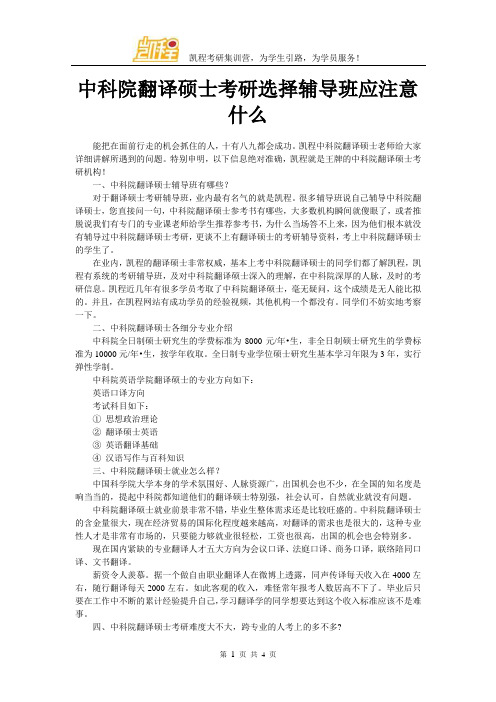 中科院翻译硕士考研选择辅导班应注意什么