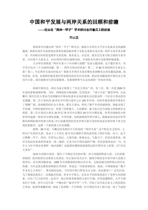 中国和平发展与两岸关系的回顾和前瞻