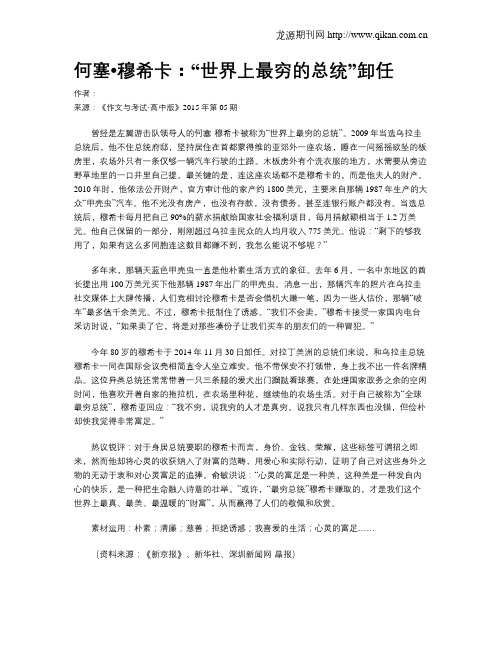 何塞_穆希卡：“世界上最穷的总统”卸任
