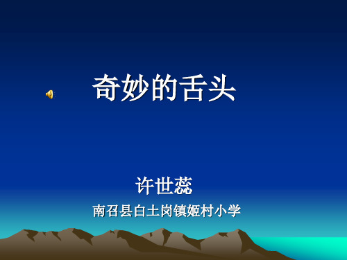 一年级语文下册课件 奇妙的舌头