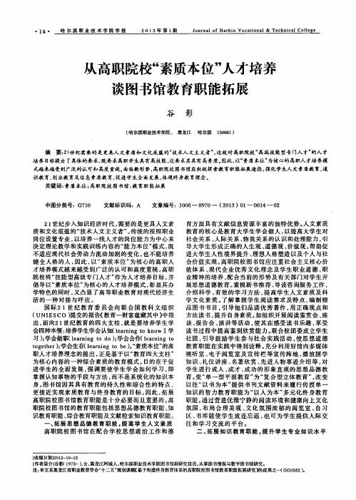 从高职院校“素质本位”人才培养谈图书馆教育职能拓展