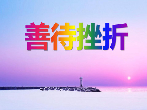 《善待挫折》PPT【优秀课件】【推荐课件】