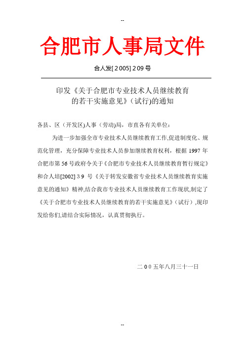 合肥市职称继续教育学分