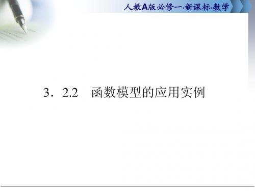 数学必修一3.2.2函数模型的应用实例课件