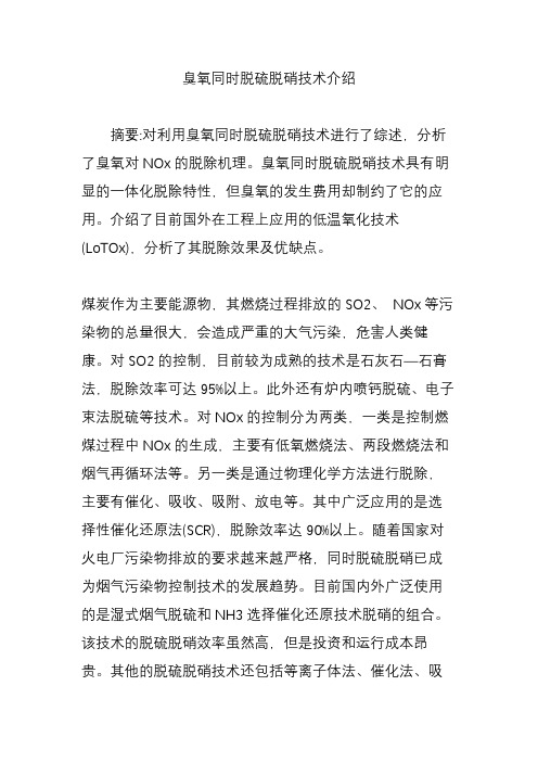 臭氧同时脱硫脱硝技术介绍
