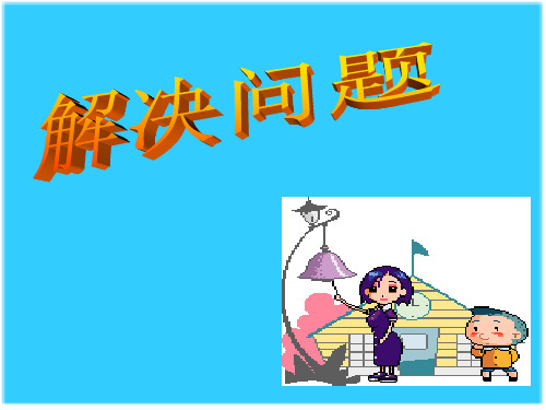 五年级数学商的近视值的实际应用优秀课件