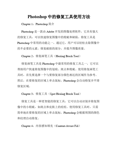 Photoshop中的修复工具使用方法