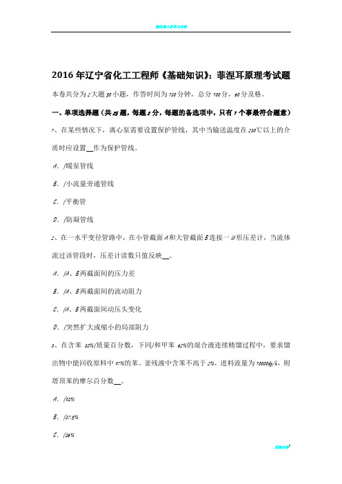 2016年辽宁省化工工程师《基础知识》：菲涅耳原理考试题