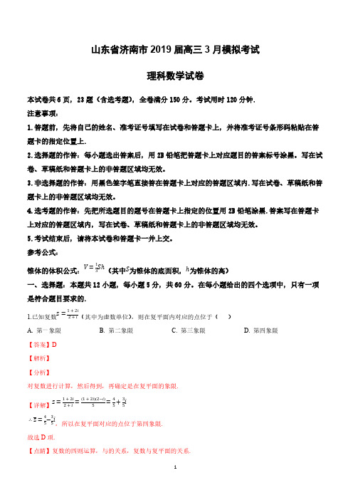 山东省济南市2019届高三3月模拟考试理科数学试卷附答案解析