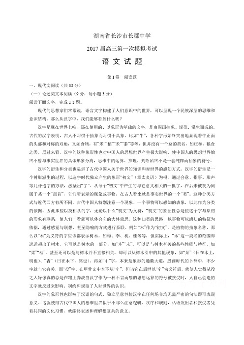 湖南省长沙市长郡中学高三第一次模拟考试——语文(语文)