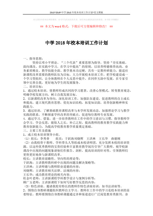 2018-2019-中学2018年校本培训工作计划-范文模板 (2页)