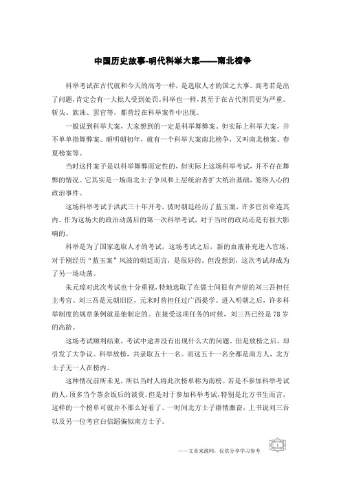中国历史故事-明代科举大案——南北榜争