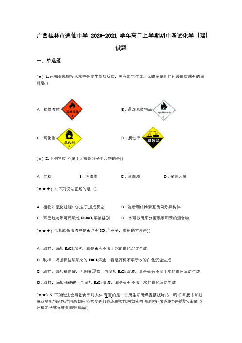 广西桂林市逸仙中学2020-2021学年高二上学期期中考试化学(理)试题(wd无答案)
