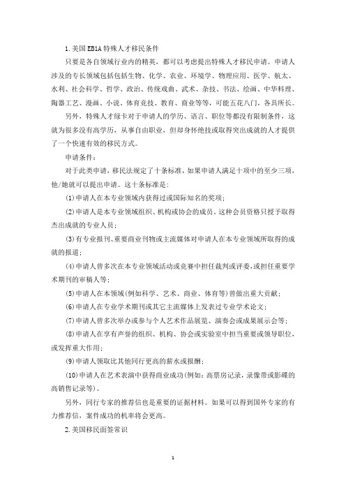 美国EB1A特殊人才移民条件(最新)