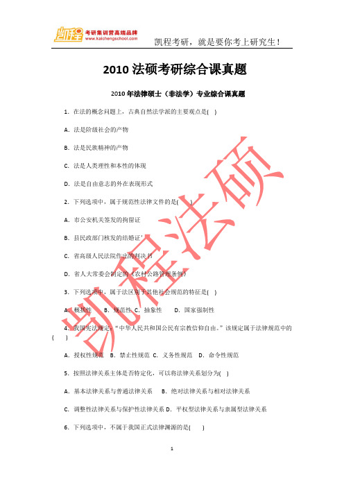 2010年法硕(非法学)考研真题(综合课)