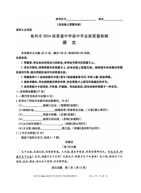 【2014泉州市5月质检】福建省泉州市2014届高三5月质量检测 语文 高清扫描版含答案