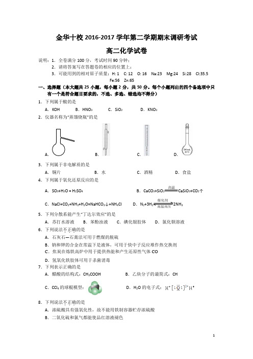 2016-2017学年浙江省金华十校高二下学期期末考试化学试题