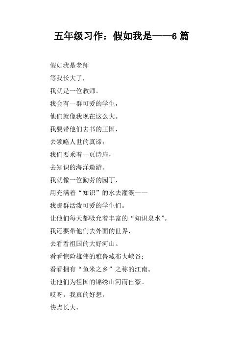 五年级习作：假如我是——6篇