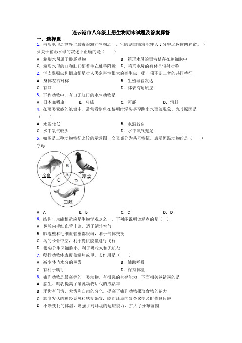 连云港市八年级上册生物期末试题及答案解答