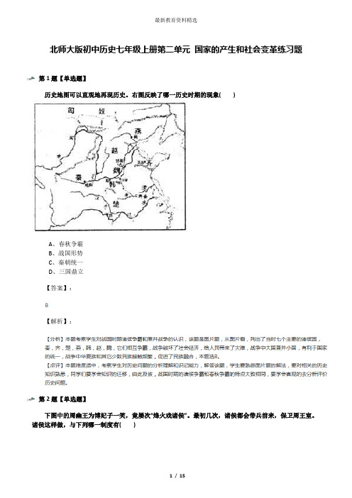 北师大版初中历史七年级上册第二单元 国家的产生和社会变革练习题