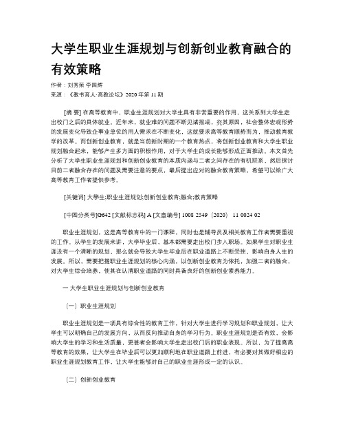 大学生职业生涯规划与创新创业教育融合的有效策略