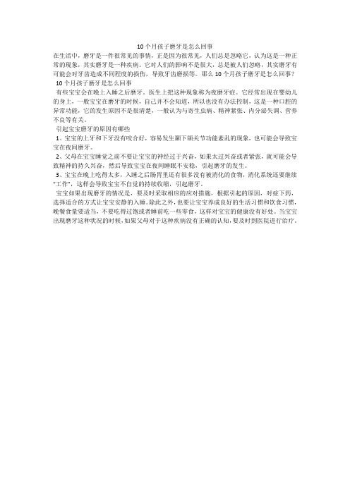 10个月孩子磨牙是怎么回事