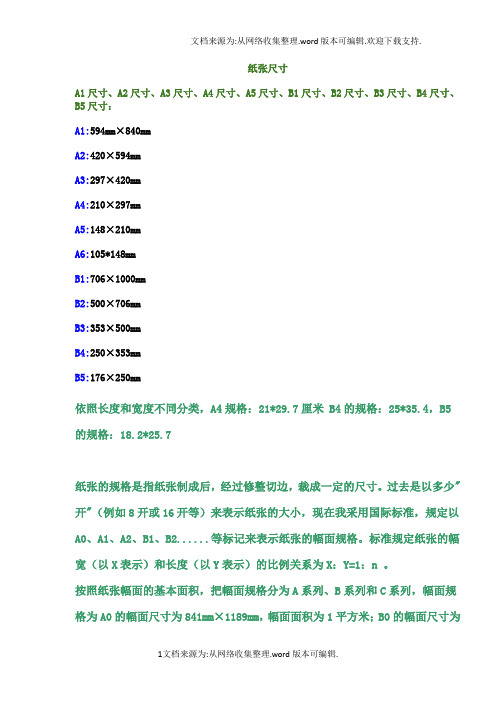 【精品】纸张以及活页本尺寸