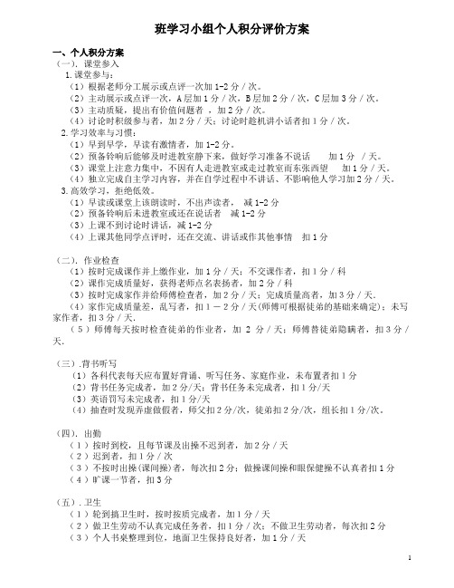 学习小组个人积分评价方案(此方案仅供参考,班级可根据实际修改)