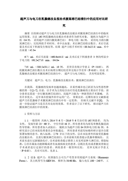 超声刀与电刀在乳腺癌改良根治术腋窝淋巴结清扫中的应用对比研究