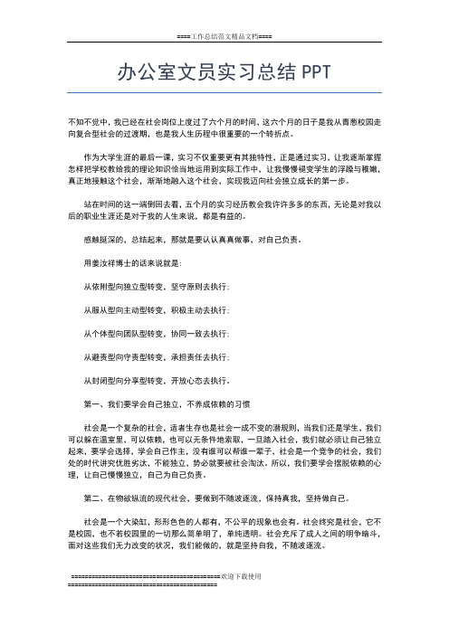2019年最新办公室文员实习工作总结模板工作总结文档【五篇】